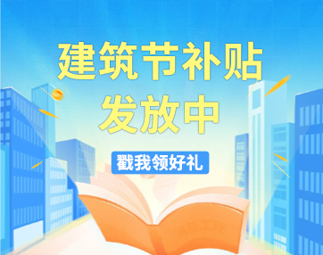 启程建筑节特惠 ——72小时闪购：政府补贴+千元豪礼，助力成长进阶