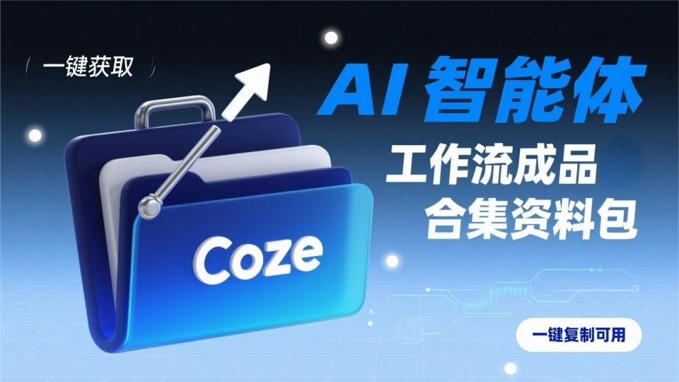 AI智能体Coze工作流成品合集资料包（一键复制可用）