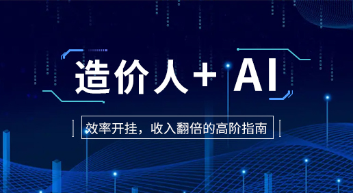 造价人 + AI:效率开挂,收入翻倍的高阶指南