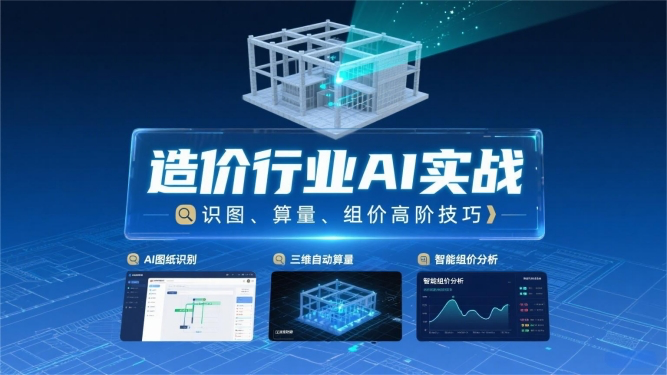 造价行业AI实战:识图、算量、组价高阶技巧
