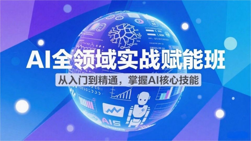AI全领域实战赋能班--工程人AI应用/AI智能体/AI副业/技术增值
