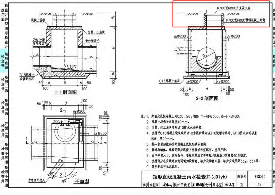 老师好，请问下图一图集中说的参考一级配筋生产，那图集中井筒尺寸为700/800，那我找配筋方式的话是要找700直径管的配筋方式吗，还是找图纸井筒所在井对应的管的配筋方式呢，比如图纸中是2200*1100矩形直线井，对应的管是D1500，我该找D1500管的配筋方式吗