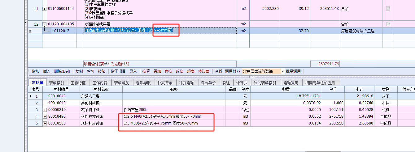 老師，內(nèi)墻面做9厚,，定額里面有兩個(gè),。怎么區(qū)分那個(gè)是9厚和5厚？做法是9厚水泥石灰膏砂漿抹平,，直接把現(xiàn)伴砂漿換算為混合砂漿可以嗎