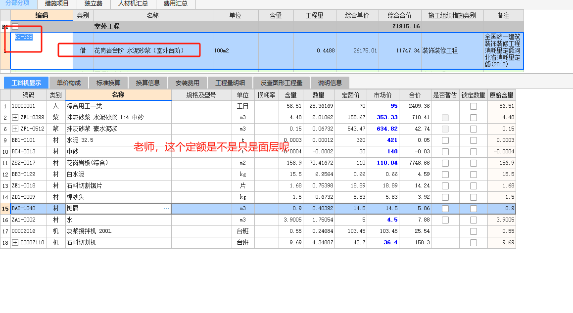 老師,，小區(qū)入戶門口的花崗巖臺(tái)階應(yīng)該套什么定額合適呢,？河北地區(qū)的