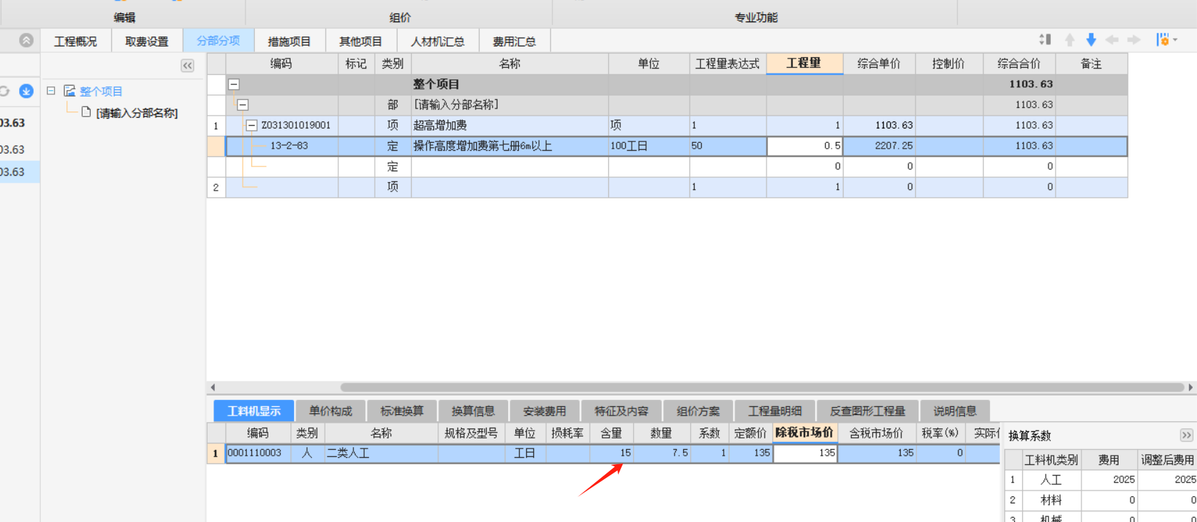 老師,，操作高度增加費(fèi)是按工日計算，這種怎樣寫