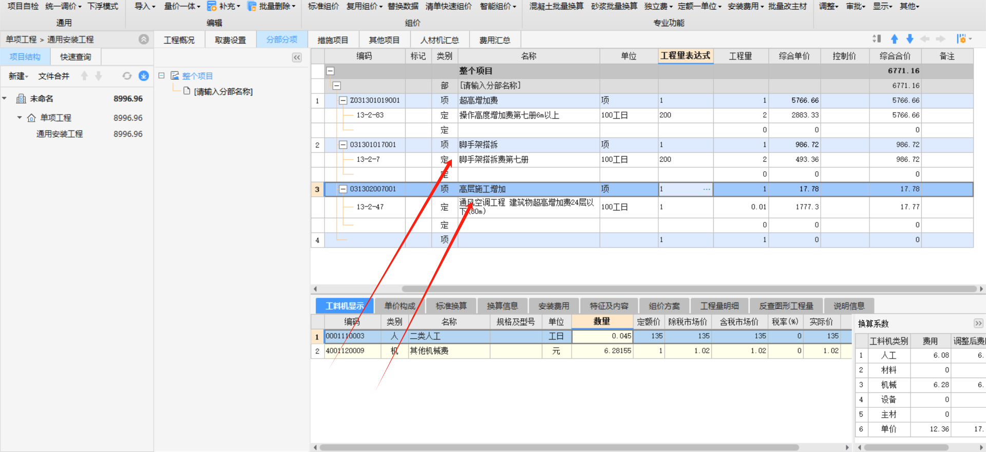 老師,，操作高度增加費(fèi)是按工日計算，這種怎樣寫