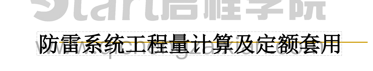 資料中防雷系統(tǒng)工程量計(jì)算及定額套用的最后一個(gè)例子的清單不全