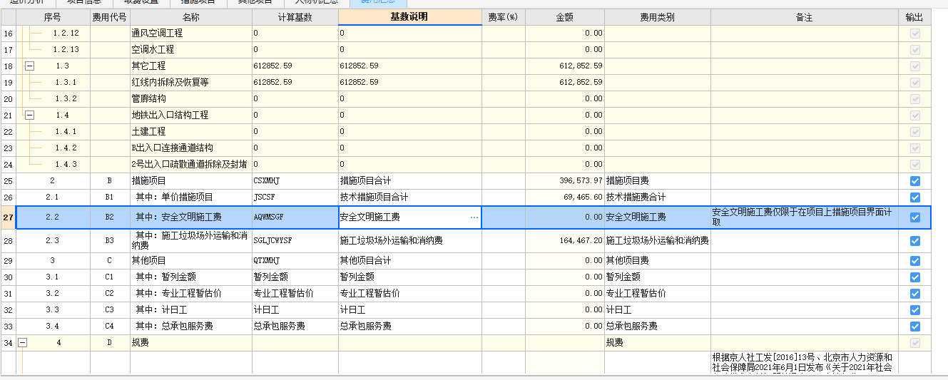 安全文明施工费计算基数