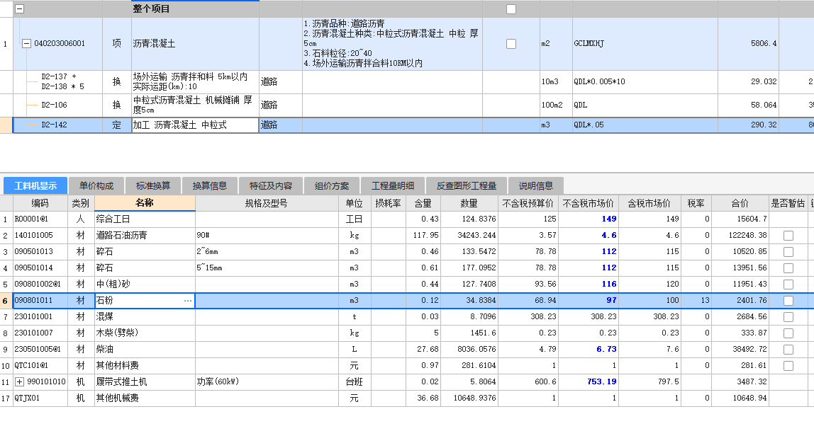 加工中粒式混凝土中的石粉采用信息是哪一个：石粉（精）单价是102，石粉（土）单价是66
