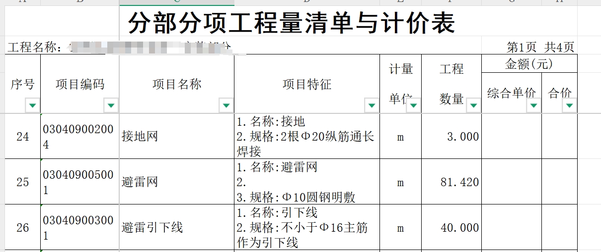 老师，这几个接地网、避雷网、避雷引下线，我不知道怎么选定额，也不知道怎么寻价格，到底怎么办啊？哎呀