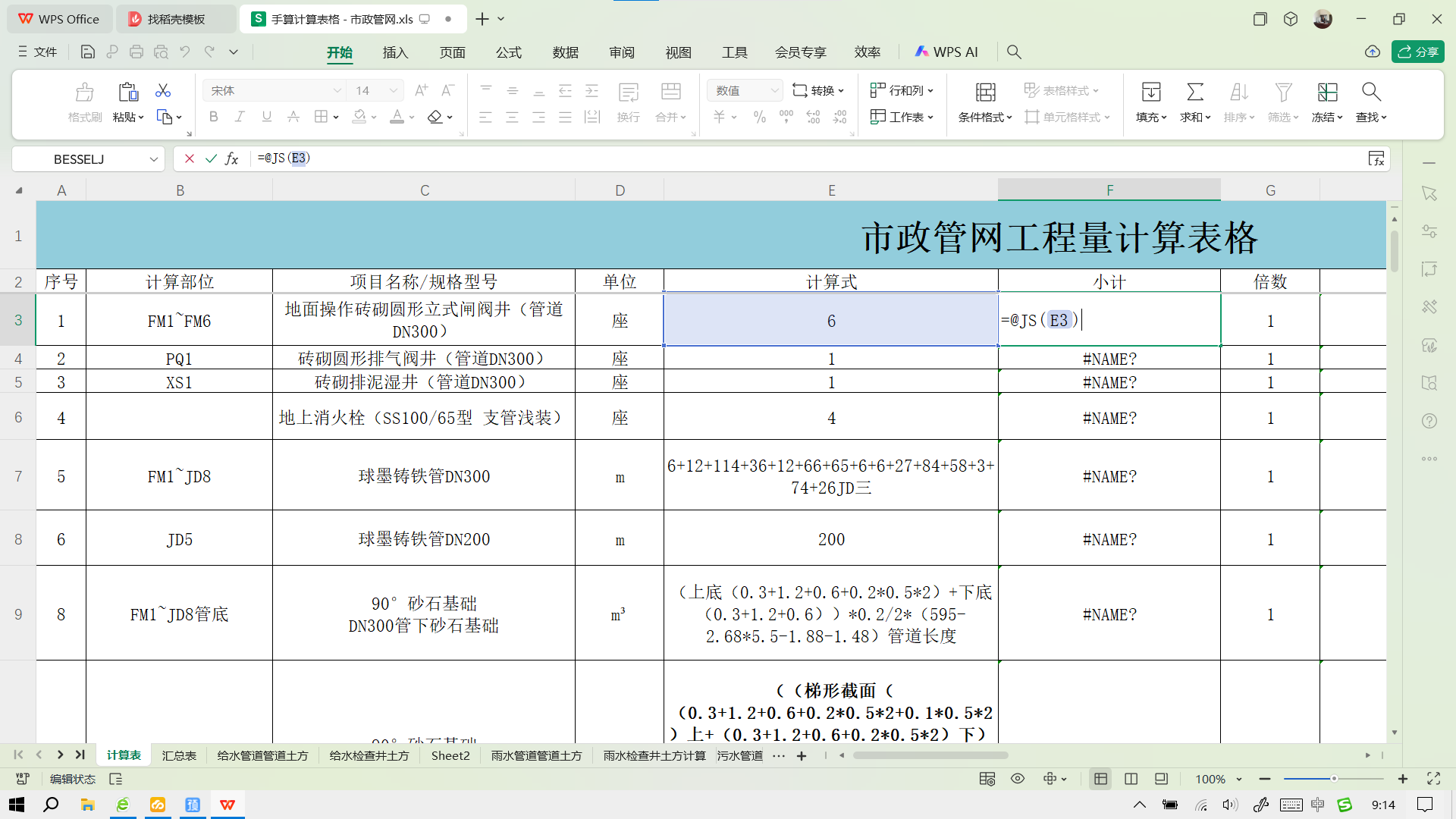 手算计算表格 - 市政管网