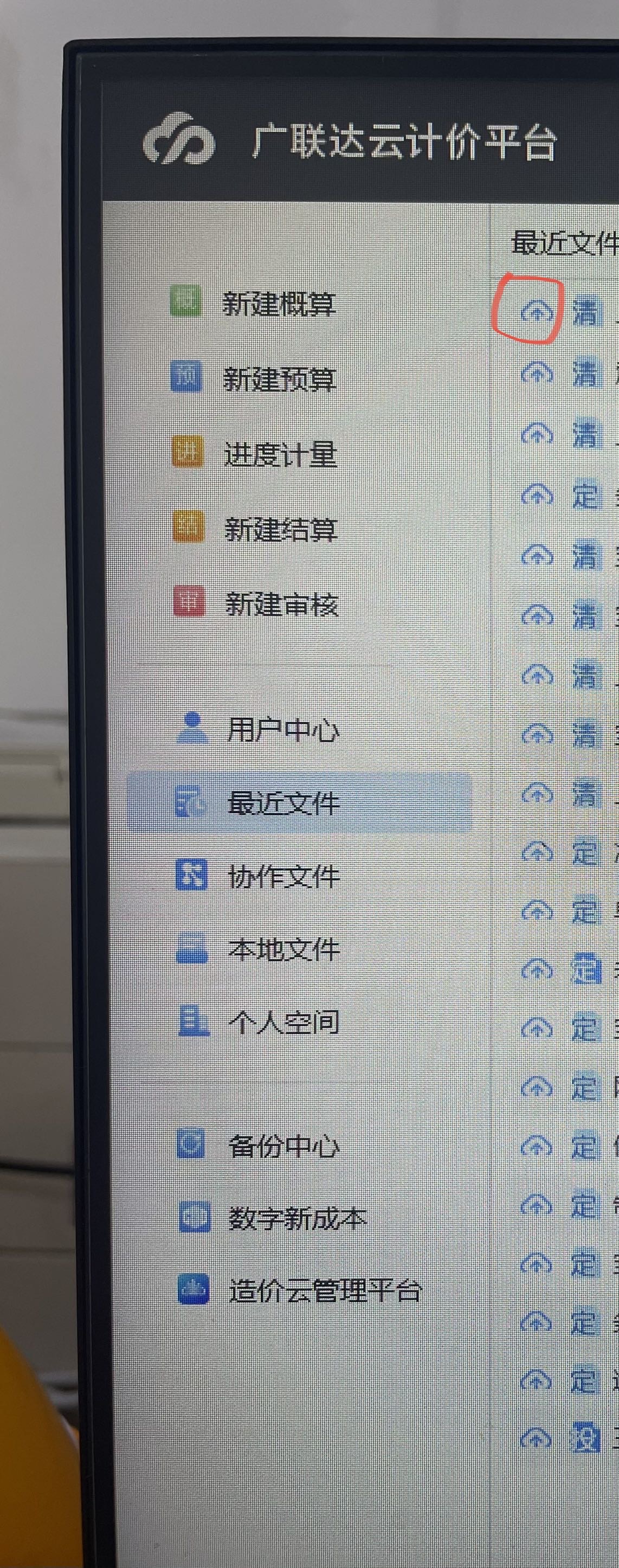 我要把我做的预算文件上传到云端，但到最后一步的时候提示我没有权限访问本地文件，个人空间里面也没有我刚上传的文件