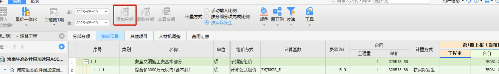 用进度计量，报进度添加不了分期怎么办？