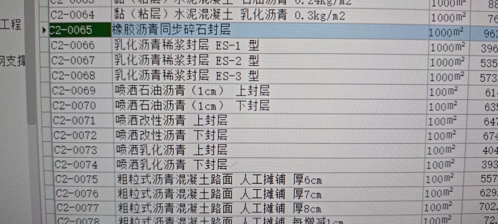 这个封层套哪个定额呢？