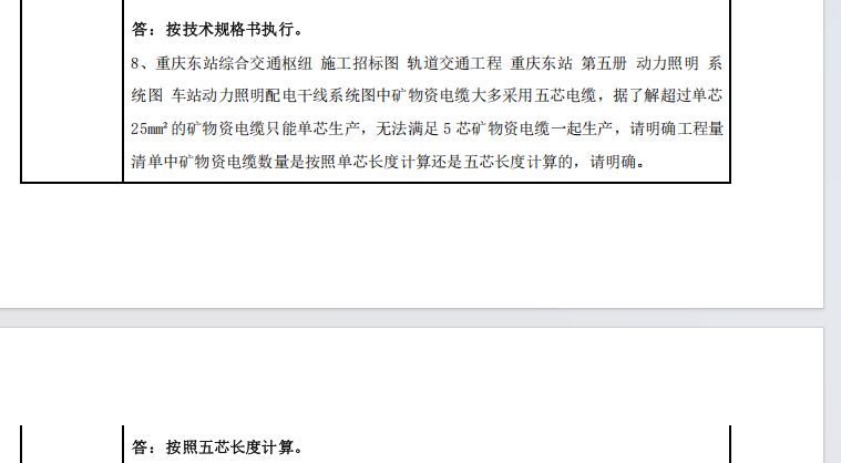 在招标清单和招标图中，大于95的矿物电缆均为多芯矿物电缆。但在正式的施工图中，95及以上的矿物电缆均是单芯。在这种情况下，我方提出单芯矿物电缆应重新核价，但跟审单位以“矿物电缆因自身硬度较大的情况，大芯数实际上也只有单芯，施工单位在投标答疑时没有提出异议，就默认同意按照多芯电缆计