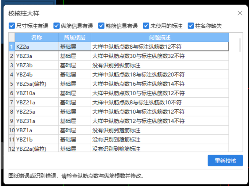 柱大样识别出错问题